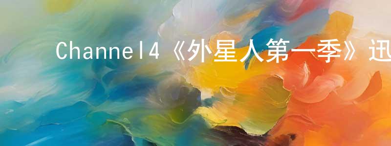 ﻿安隆的个人主页,﻿Channel4《外星人第一季》迅雷下载/在线观看/百度云-魔幻/科幻-美剧天堂